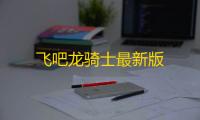 飞吧龙骑士最新版